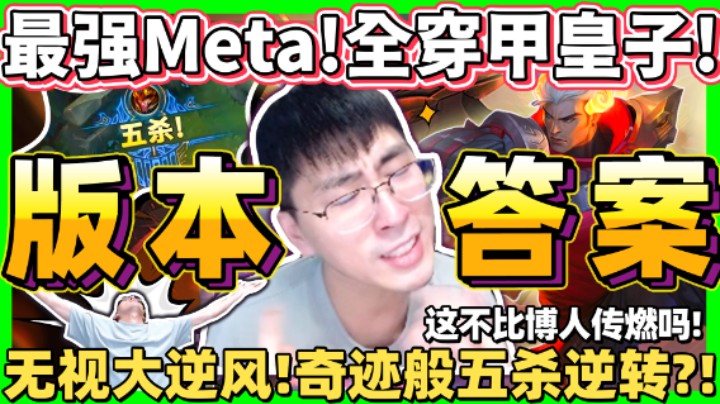 【猴哥】「版本最强套路！穿甲流皇子！」破坏平衡的强度！落后20颗头奇迹逆转！