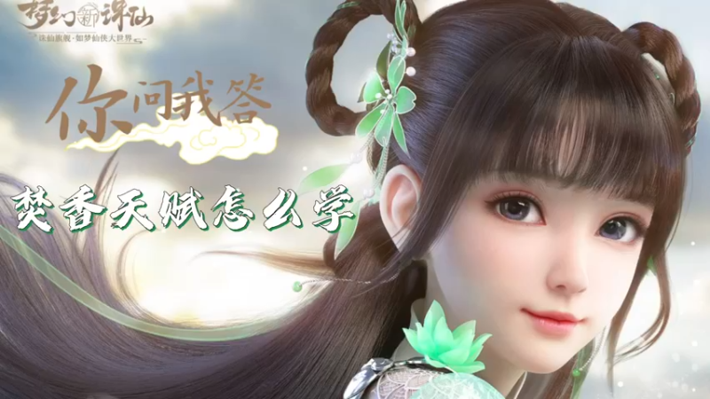 【梦幻新诛仙】你问我答-焚香天赋怎么学