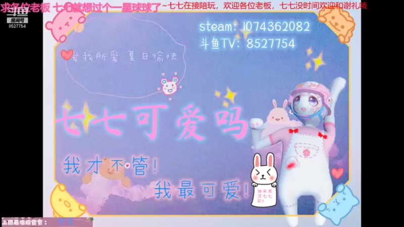 【2021-08-26 18点场】晚安七七Audrey：快看！是凉了的七七！