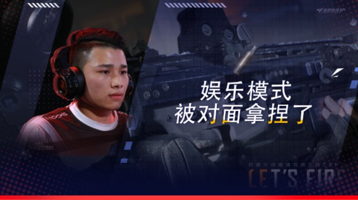 娱乐模式，被对面拿捏了