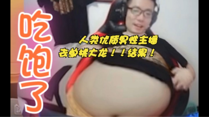 #英雄联盟 人类优质男性主播10吃太饱，去单挑大龙！！结果！