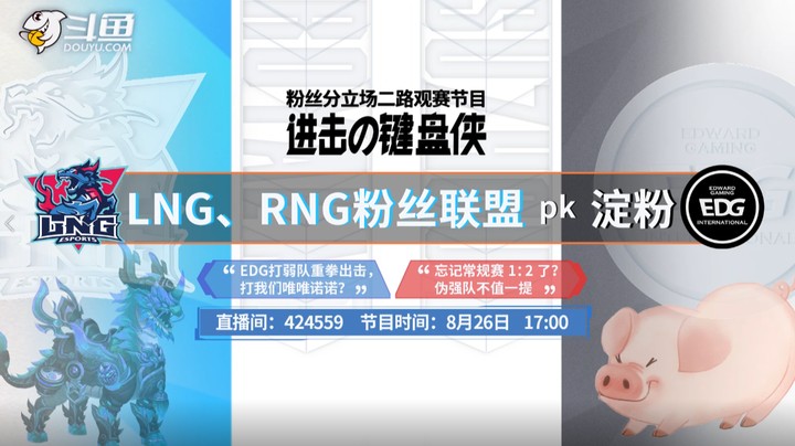 【EDGvsLNG】粉丝键来！左右NG大战淀粉！
