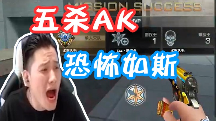 夺笋呀，我都拿AK了哪还有对面的活路呢