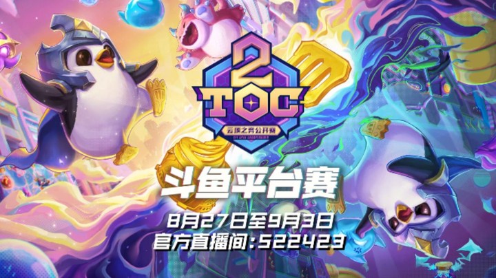 TOC2云顶之弈公开赛斗鱼平台赛2月21日正式开赛