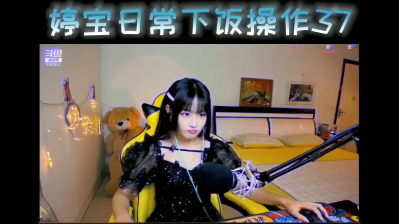 婷宝日常下饭操作37