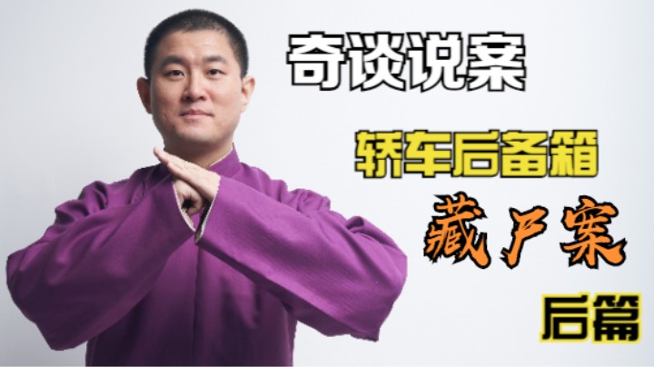 【奇谈】太原轿车后备箱藏尸案.后篇（2021.8.26直播剪辑）