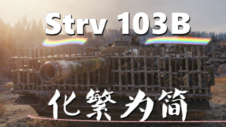 【坦克世界】103B万伤爆发/STB不计损失刚到底