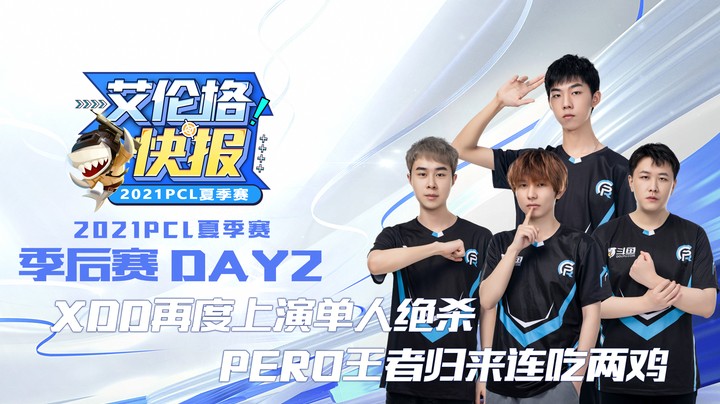 艾伦格快报13：XDD再度上演单人绝杀 PeRo王者归来连吃两鸡