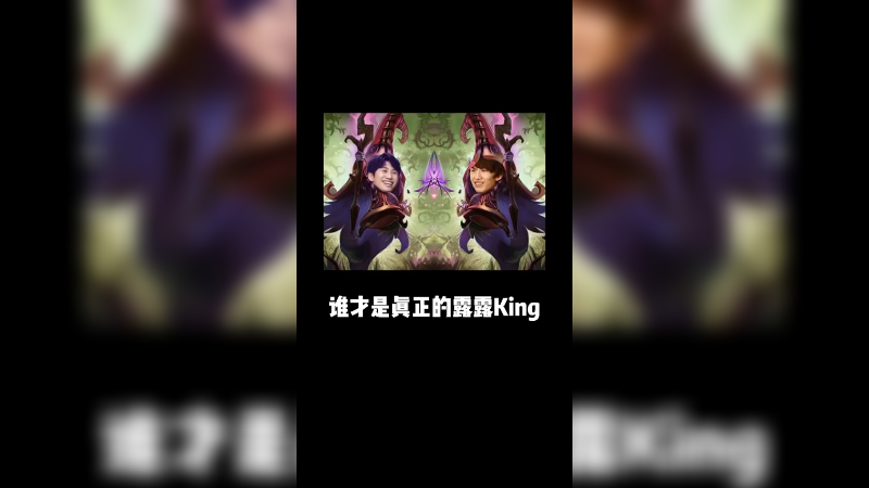谁才是真正的露露King？