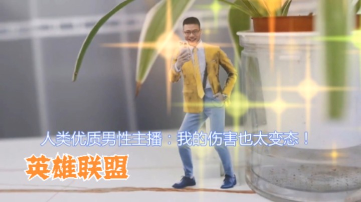 #英雄联盟 人类优质男性主播：我的伤害也太变态！大司马玩蛇女 肌肉金轮 法术机关枪 ！