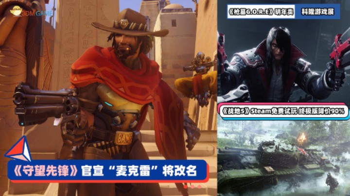 3DM速报：《守望先锋》“麦克雷”将改名 《战地5》终极版一折