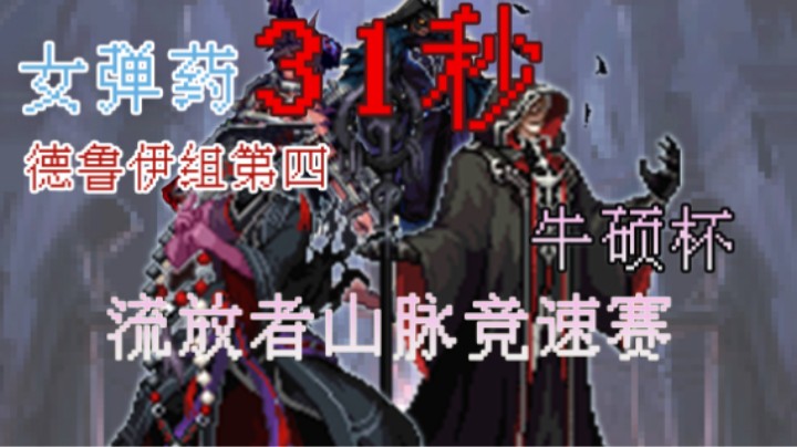 31秒女弹药“牛硕杯”流放者山脉第二（预选赛）