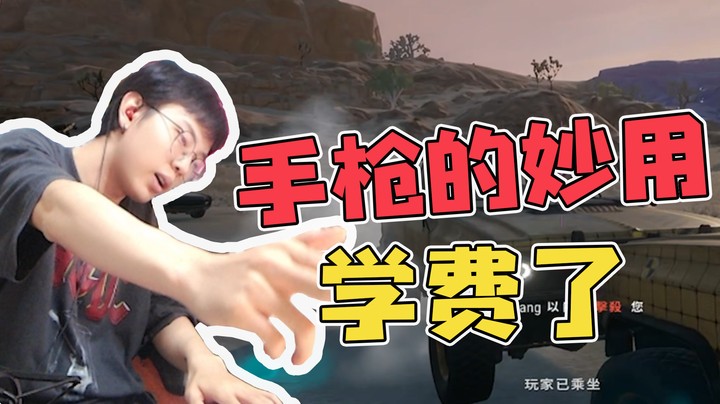 原来手枪还能这么用，学费了学费了