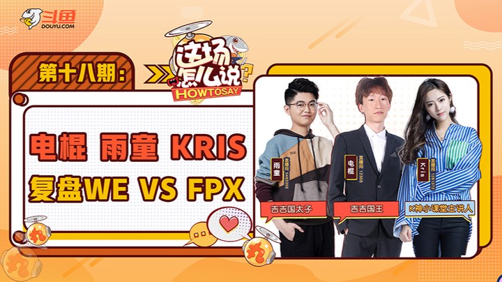 这场怎么说-雨童电棍Kris复盘WEvsFPX-0827