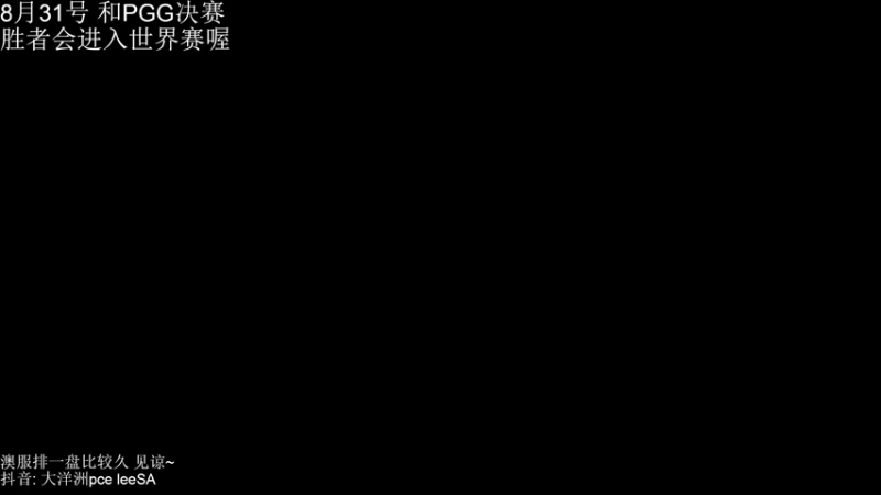 【2021-08-27 13点场】马呱呱呱：PCE打野leeSA澳洲赛区决赛前开个播