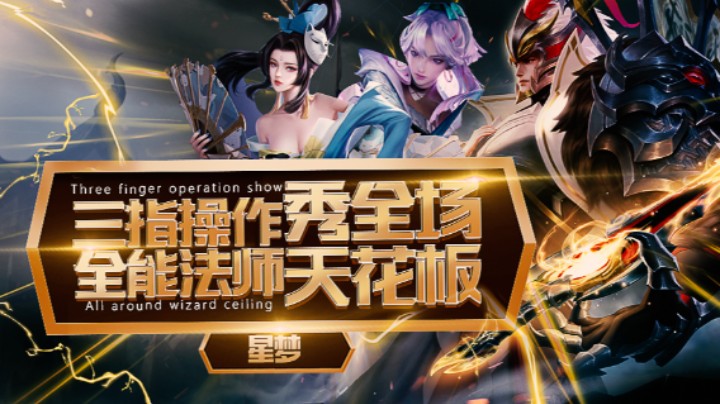 三指全能秀英雄13