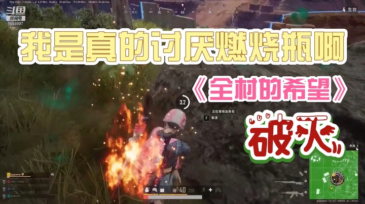 绝地女神榜02果小果篇：我是真的讨厌燃烧瓶啊！！！