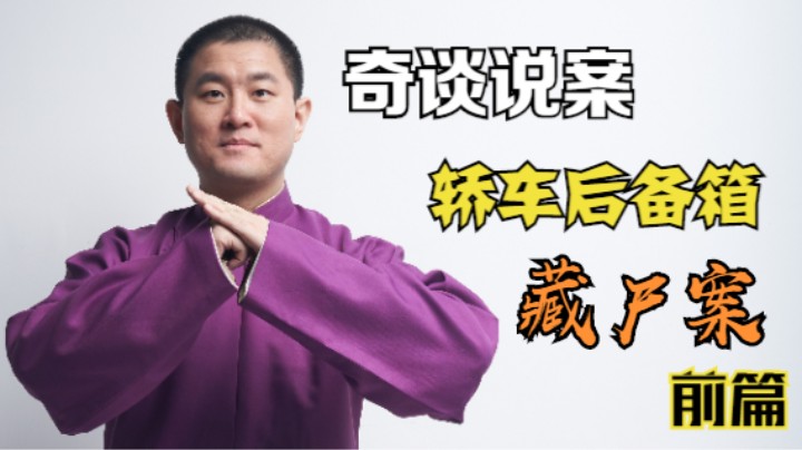【奇谈】太原轿车后备箱藏尸案.前篇（2021.8.26直播剪辑）