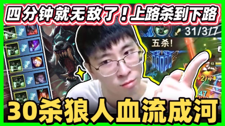 【猴哥】「单Q爆吸1000滴！嗜血狂狼！」血条瞬间回满！你所看到的残血都是假的！