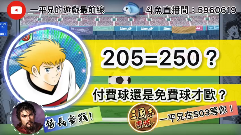 【2021-08-27 21点场】O周五足球小将翼O：【足球小将翼】