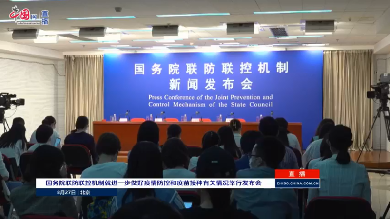 【2021-08-27 15点场】政达光明：国务院联防联控机制发布会
