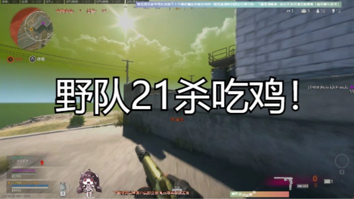 野队21杀吃鸡！