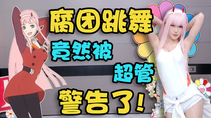 腐团儿跳《大摆锤》竟然被超管警告了！