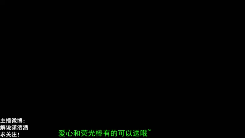 【2021-08-27 18点场】解说潇洒：今天玩中路~有爱心和荧光棒可以送一送哦~