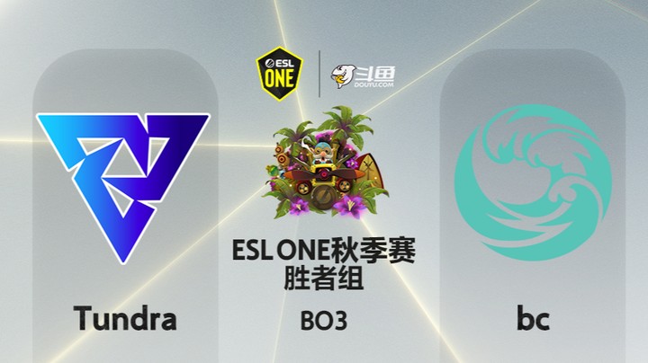 ESLone秋季赛 淘汰赛 20:00 Tundra-bc 第一局