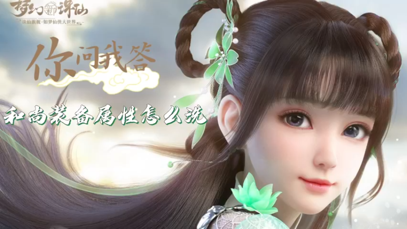 【梦幻新诛仙】你问我答-和尚装备属性怎么洗
