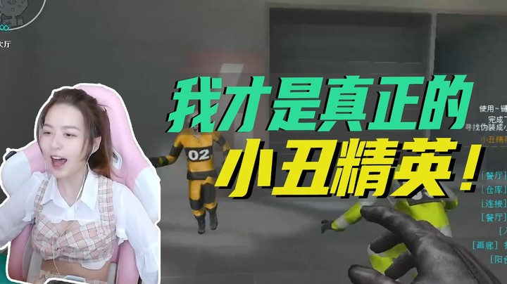 我才是真正的小丑精英!