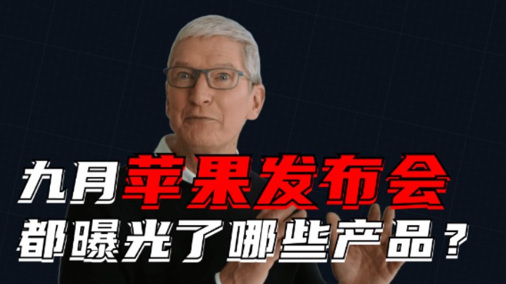 苹果今年九月秋季发布会爆料有点多！这次给大家做了个总结，一起看看吧