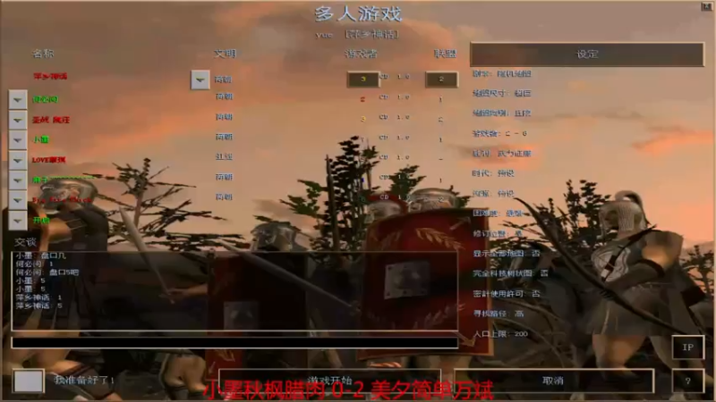【2021-08-27 16点场】参谋神话：萍乡罗马协会的直播间 萍乡罗马巅峰3打