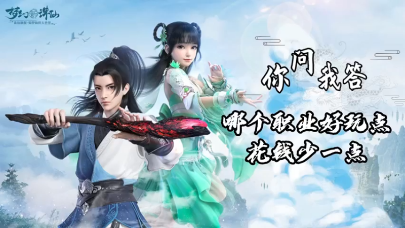 【梦幻新诛仙】你问我答-哪个职业好玩点花钱少一点