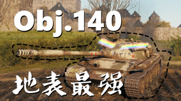 【坦克世界】140贴地削头皮/P46千里迂回