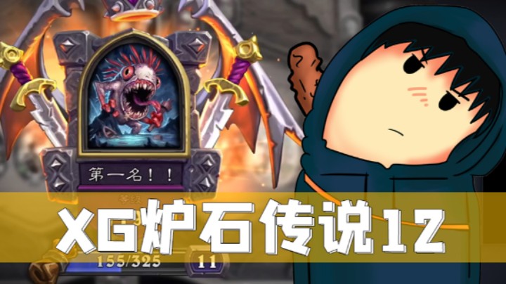 XG炉石单排-吃手手！