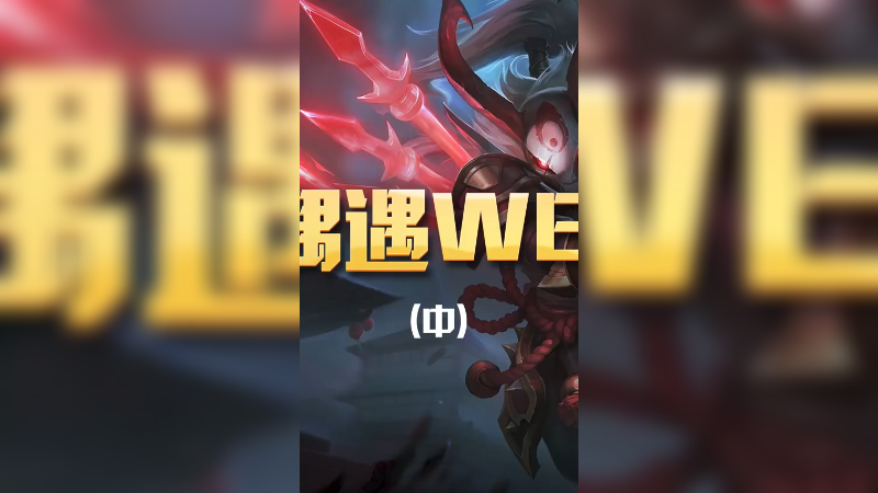 当我遇上WE的ADC旧梦-中，（笑不活了家人们，这样一本正经教学的少爷你们见过吗）