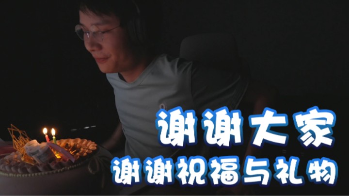 【超级小桀】谢谢大家的祝福跟礼物 谢谢大家