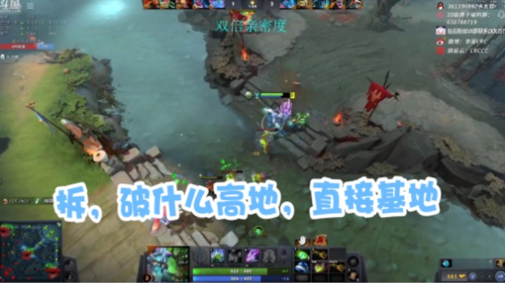拆，破什么高地，直接基地