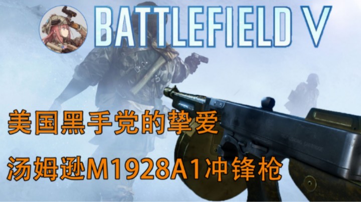 【战地5】地下行动之汤姆逊
