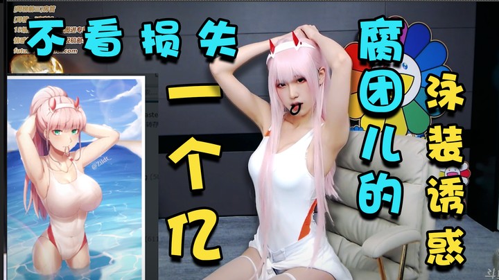 不看损失一个亿！腐团儿的泳装诱惑【腐团儿】