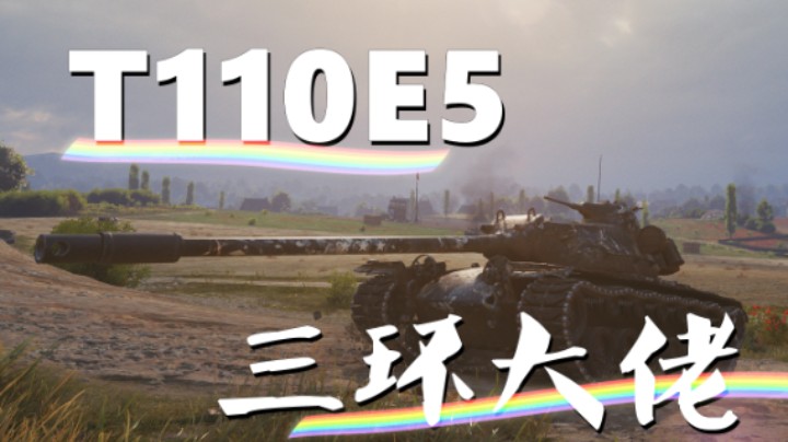 【坦克世界】三环大佬E5带队/121B细解危局