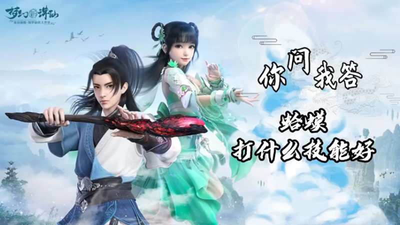 【梦幻新诛仙】你问我答-蛤蟆打什么技能好？
