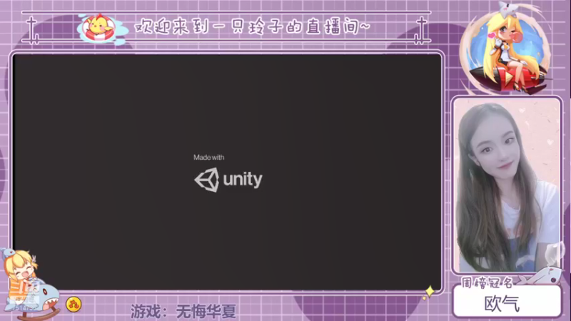 【2021-08-27 15点场】铃子是玲子吖：游戏：无悔华夏