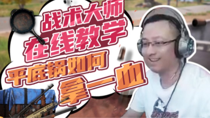 【气人主播QQQ】战术大师再现平底锅吃鸡秘诀？