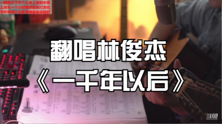 翻唱林俊杰《一千年以后》