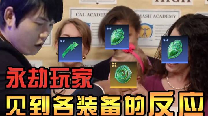 永劫玩家对装备的各种反应 胖头鱼篇