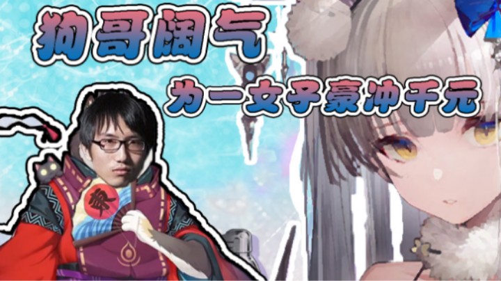 震惊！狗哥为了一泳装竟豪冲千元.