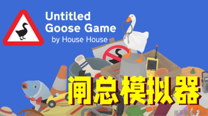 大鹅早期驯服人类珍贵录像 ——《Untitled Goose Game》测评（by十元）