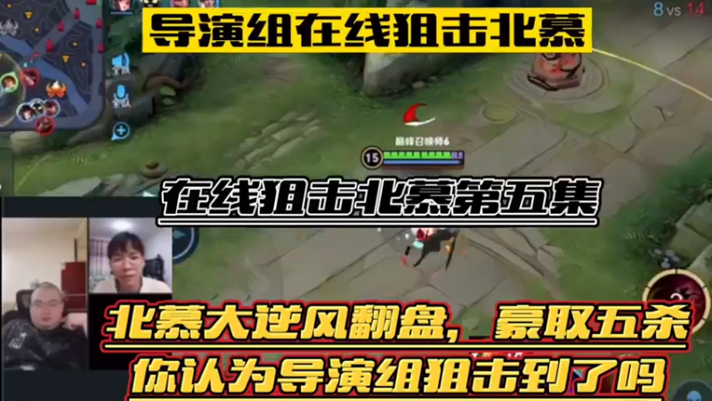 导演组在线狙击北慕第五集！北慕大逆风翻盘！只发视频！不做评论